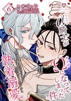 アルファ騎士がオメガになってしまった件〜最強α騎士団長の俺が、世話焼きα部下から執着溺愛されています〜【第6話】（ヴィオラコミックス）