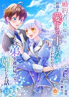 婚約者（仮）にお前を愛する事はないと言われたのでその弟を連れ帰って婿にした話【第十三話】（エンジェライトコミックス）