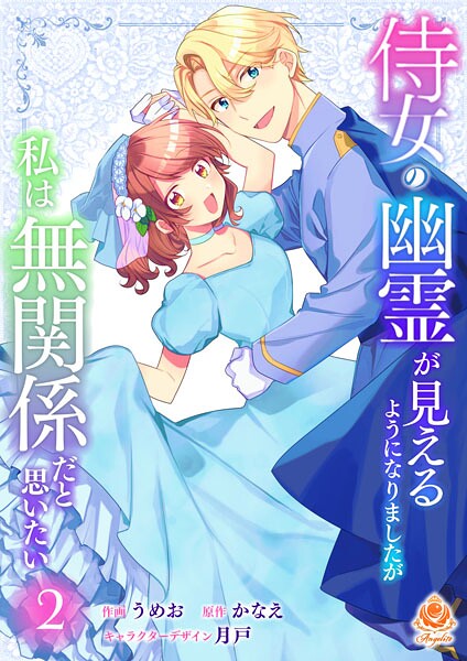侍女の幽霊が見えるようになりましたが私は無関係だと思いたい 2【合本版】