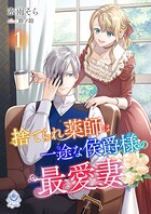 捨てられ薬師は一途な侯爵様の最愛妻 1