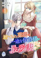 捨てられ薬師は一途な侯爵様の最愛妻