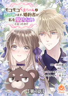 モコモコくまちゃんが怒っています、婚約者が私を愛せないと言ったので【タテヨミ】