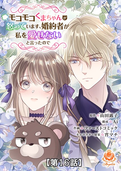 モコモコくまちゃんが怒っています、婚約者が私を愛せないと言ったので【第16話】【タテヨミ】