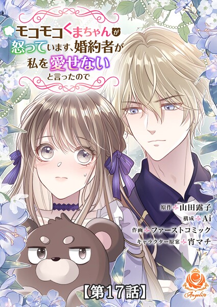 モコモコくまちゃんが怒っています、婚約者が私を愛せないと言ったので【第17話】【タテヨミ】