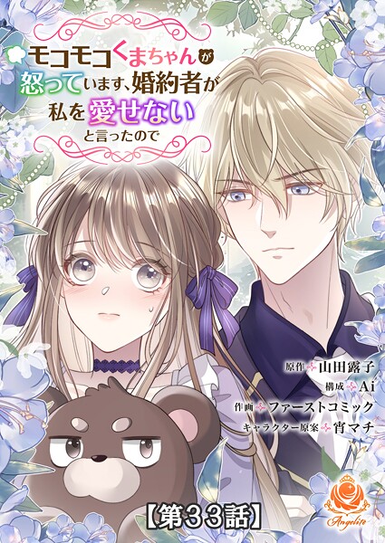 モコモコくまちゃんが怒っています、婚約者が私を愛せないと言ったので【第33話】【タテヨミ】