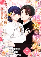 落ちこぼれ巫女の嫁入り〜呪われた初恋の彼に一途に愛されています〜【合本版】