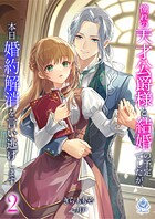 憧れの天才公爵様と結婚の予定でしたが、本日婚約解消を言い逃げします 2