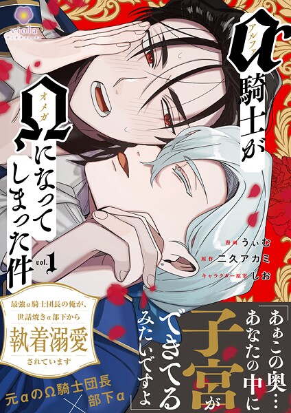 アルファ騎士がオメガになってしまった件〜最強α騎士団長の俺が、世話焼きα部下から執着溺愛されています〜【合本版】