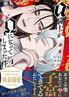 アルファ騎士がオメガになってしまった件〜最強α騎士団長の俺が、世話焼きα部下から執着溺愛されています〜【合本版】