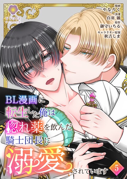 BL漫画に転生した俺は惚れ薬を飲んだ騎士団長に溺愛されています（単話）