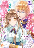無口だった婚約者は美声（イケボ）騎士でした〜この恋は耳から始まった〜（単話）