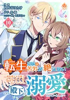 転生兄妹は苦労が絶えない〜過保護なお兄様とものづくりをしていたら、なぜか殿下に溺愛されていました〜【第10話】（エンジェライトコミックス）