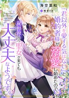 「君以外を愛する気はない」と婚約者様が溺愛し始めたので、異世界から聖女が来ても大丈夫なようです。 1
