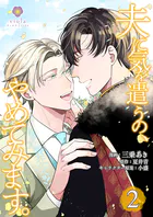 夫に気を遣うの、やめてみます。【合本版】