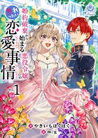婚約破棄から始まる悪役令嬢の焦れったい恋愛事情 1