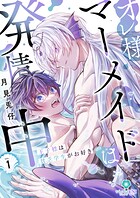 オレ様マーメイドは発情中〜王子様は貧乏学生がお好き〜【合本版】