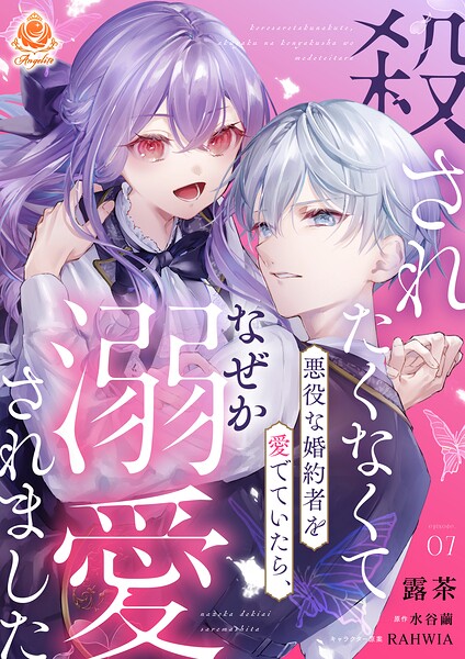殺されたくなくて悪役な婚約者を愛でていたら、なぜか溺愛されました【第7話】