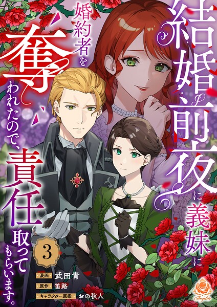 結婚前夜に義妹に婚約者を奪われたので、責任取ってもらいます。（単話）