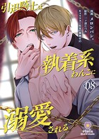 引退騎士は執着系わんこに溺愛される【第8話】