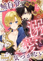 無自覚な儀典官は剣士の溺愛に気づかない【第4話】