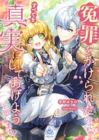 冤罪をかけられたので、すべてを真実にしてあげようと思います！ 1