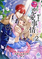 婚約破棄から始まる悪役令嬢の焦れったい恋愛事情 2
