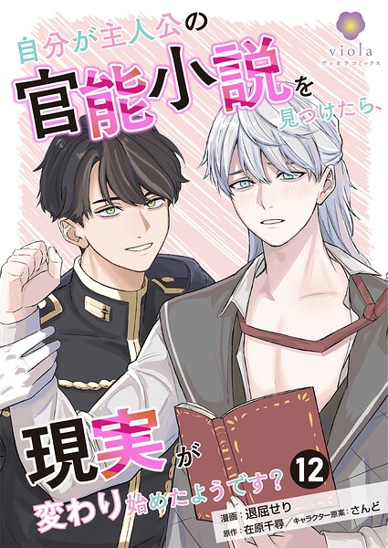 自分が主人公の官能小説を見つけたら、現実が変わり始めたようです？（単話）