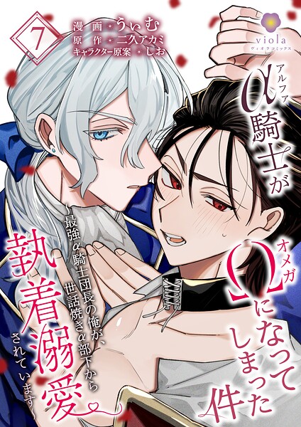 アルファ騎士がオメガになってしまった件〜最強α騎士団長の俺が、世話焼きα部下から執着溺愛されています〜（単話）