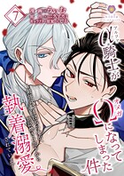 アルファ騎士がオメガになってしまった件〜最強α騎士団長の俺が、世話焼きα部下から執着溺愛されています〜【第7話】
