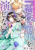 ヴァイオレット・キャンベルは『悪役令嬢』を演じない 1