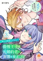 あと3秒待ってやる！ 傲慢王子は元婚約者に謝罪を要求します〜え？ 俺が悪いんですか？〜【合本版】