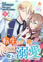 転生兄妹は苦労が絶えない〜過保護なお兄様とものづくりをしていたら、なぜか殿下に溺愛されていました〜【第11話】