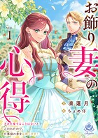 お飾り妻の心得〜きみを愛することはないと言われたので、旦那様の恋を応援します！ 1
