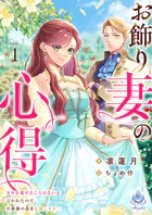 お飾り妻の心得〜きみを愛することはないと言われたので、旦那様の恋を応援します！