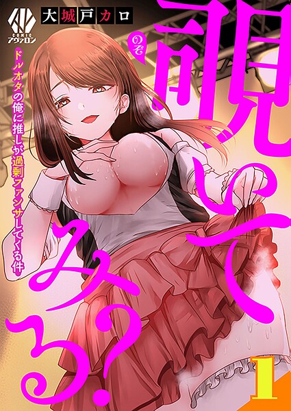 覗いてみる？〜ドルオタの俺に推しが過剰ファンサしてくる件〜【第1話】