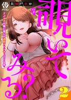 覗いてみる？〜ドルオタの俺に推しが過剰ファンサしてくる件〜【第2話】