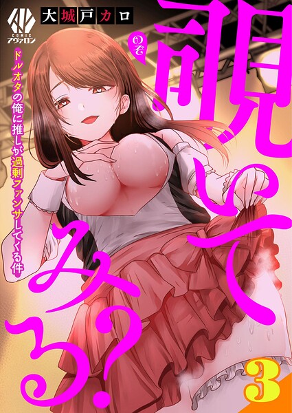 覗いてみる？〜ドルオタの俺に推しが過剰ファンサしてくる件〜【第3話】