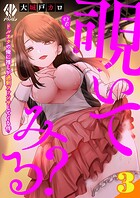覗いてみる？〜ドルオタの俺に推しが過剰ファンサしてくる件〜【第3話】