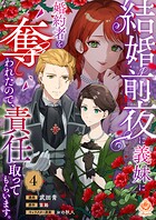 結婚前夜に義妹に婚約者を奪われたので、責任取ってもらいます。（単話）