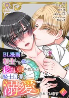 BL漫画に転生した俺は惚れ薬を飲んだ騎士団長に溺愛されています【第6話】