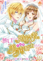 無口だった婚約者は美声（イケボ）騎士でした〜この恋は耳から始まった〜【合本版】3