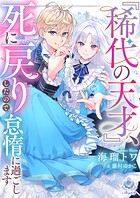 『稀代の天才』、死に戻りしたので、怠惰に過ごします 1