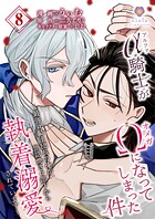 アルファ騎士がオメガになってしまった件〜最強α騎士団長の俺が、世話焼きα部下から執着溺愛されています〜【第8話】