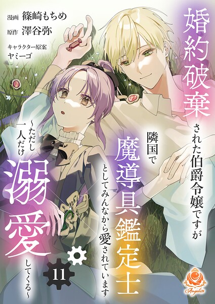 婚約破棄された伯爵令嬢ですが隣国で魔導具鑑定士としてみんなから愛されています〜ただし一人だけ溺愛してくる〜（単話）