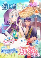婚約者に浮気された令嬢は異国の強面盟主に溺愛される〜呪いで猫になりましたが、毎日モフられています〜【合本版】