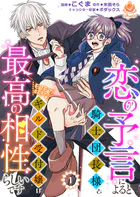 恋の予言によると騎士団長様とモフモフ好きなギルド受付嬢は最高の相性らしいです。（単話）
