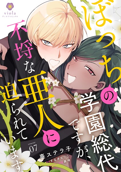 ぼっちの学園総代ですが、不埒な亜人に迫られています（単話）