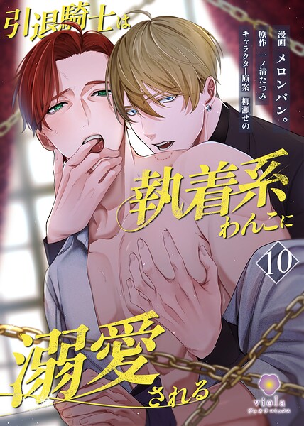 引退騎士は執着系わんこに溺愛される（単話）