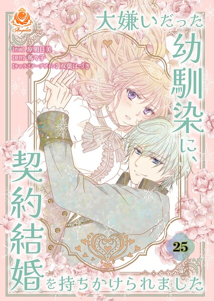 大嫌いだった幼馴染に、契約結婚を持ちかけられました（単話）