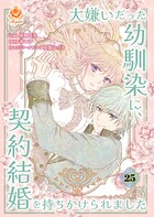 大嫌いだった幼馴染に、契約結婚を持ちかけられました（単話）
